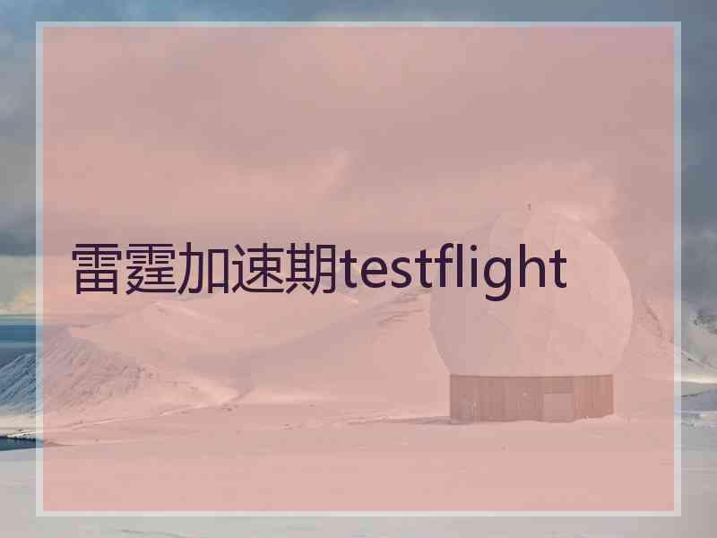 雷霆加速期testflight