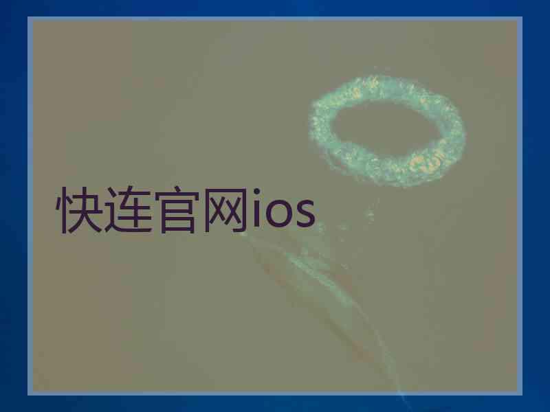 快连官网ios