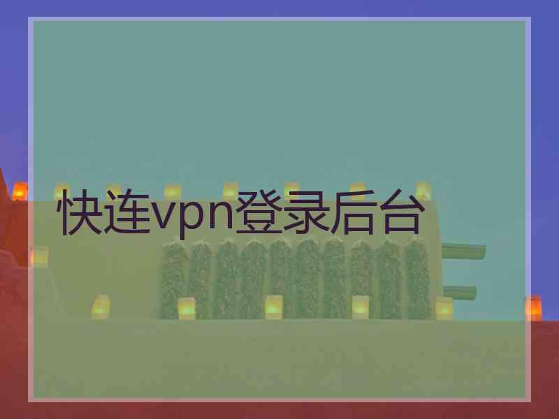 快连vpn登录后台