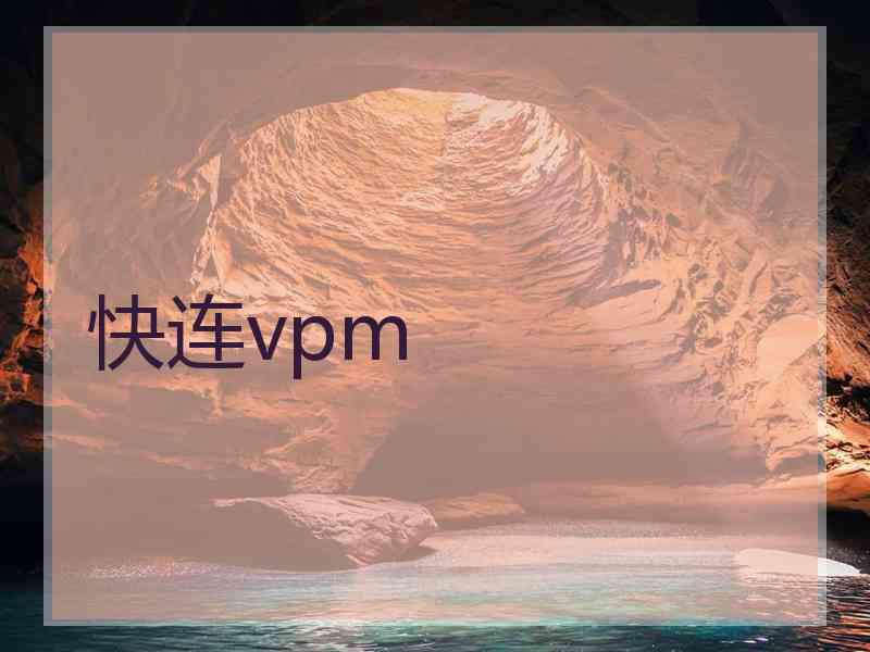 快连vpm