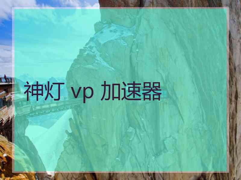 神灯 vp 加速器