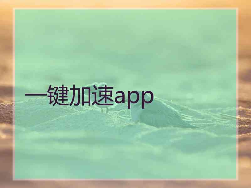 一键加速app