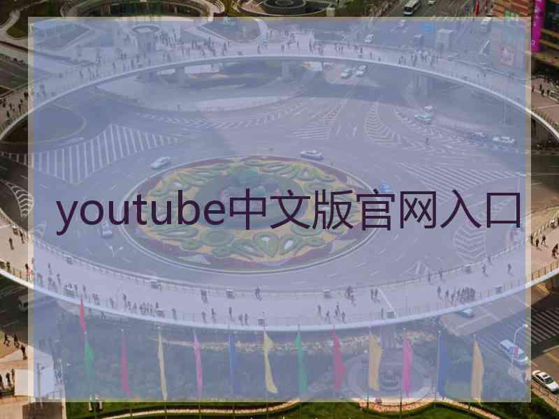 youtube中文版官网入口