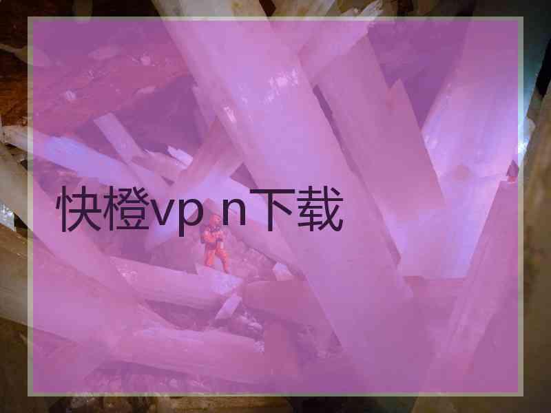 快橙vp n下载