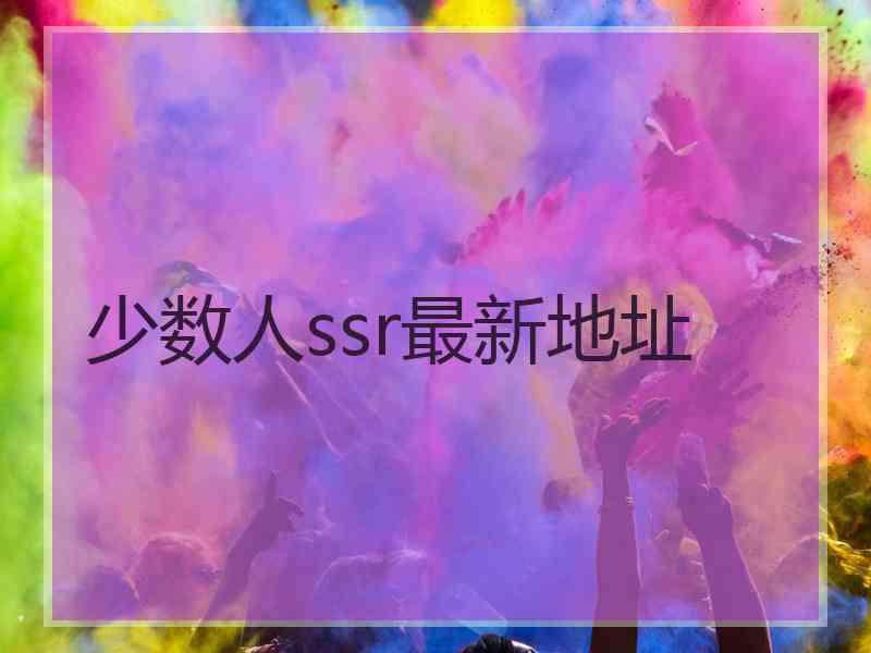 少数人ssr最新地址