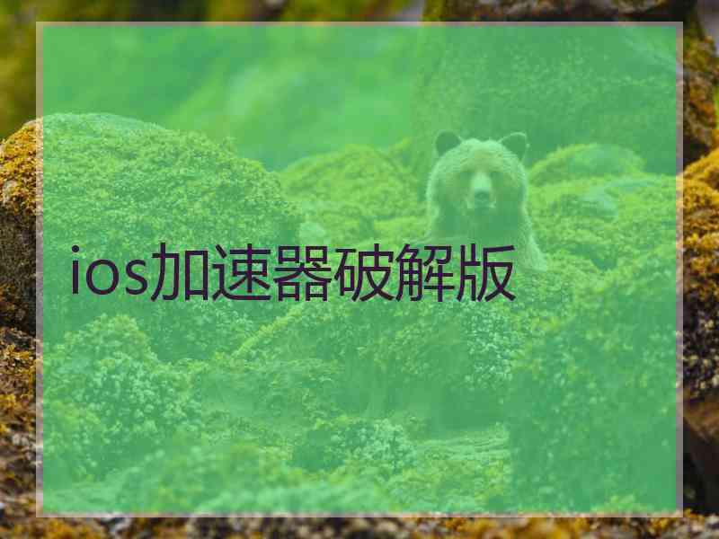 ios加速器破解版