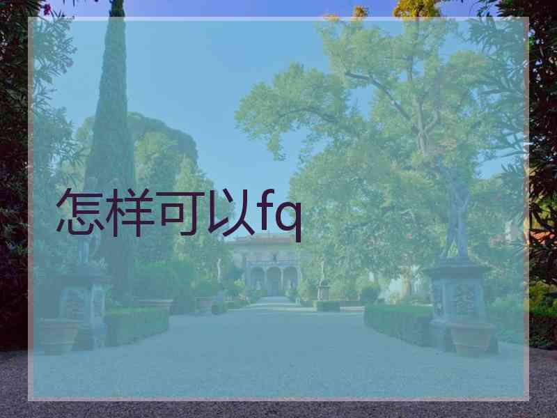 怎样可以fq