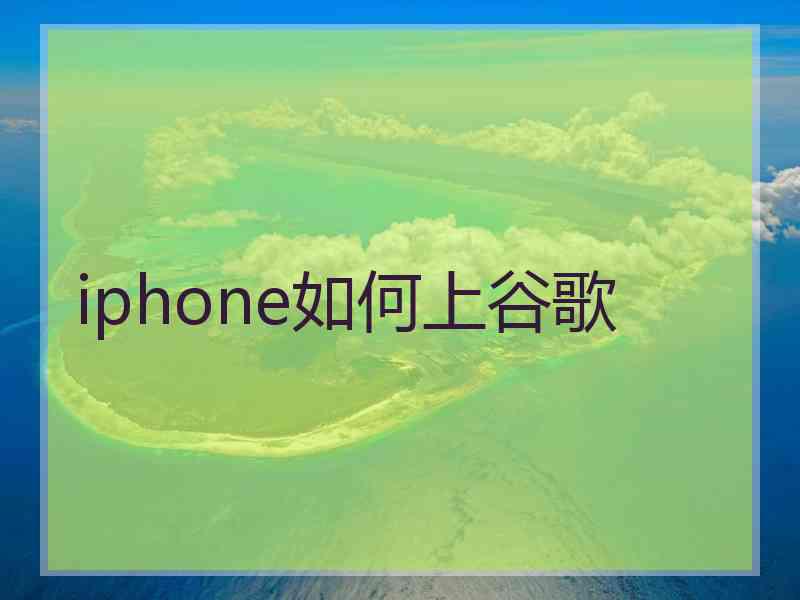 iphone如何上谷歌