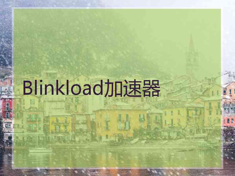 Blinkload加速器