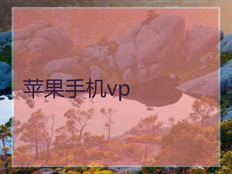 苹果手机vp