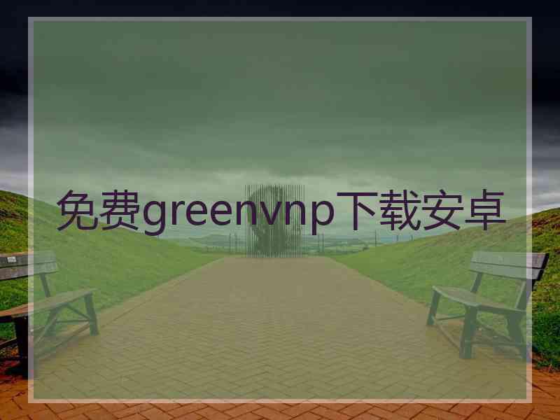 免费greenvnp下载安卓