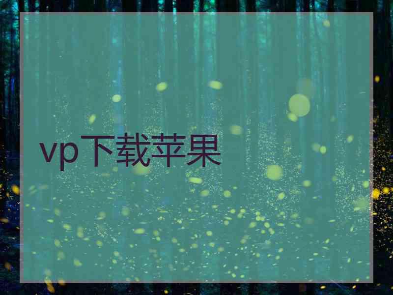 vp下载苹果