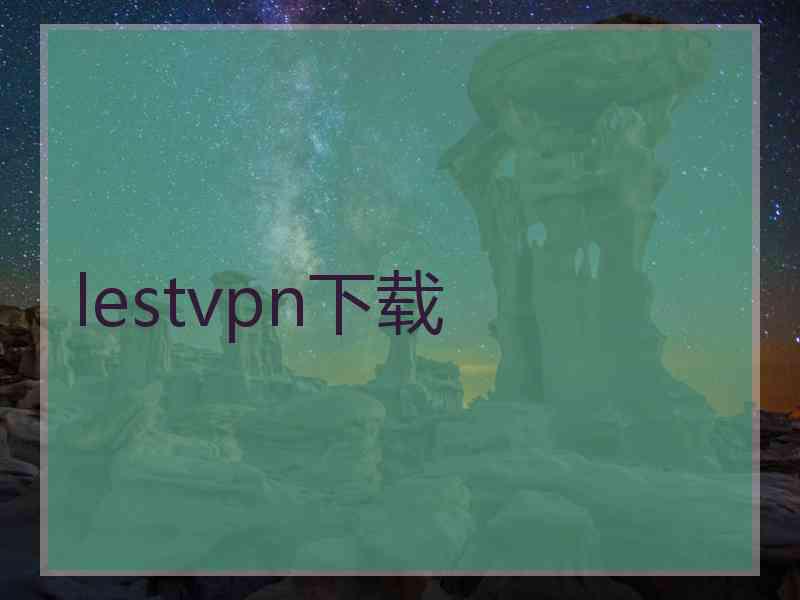 lestvpn下载