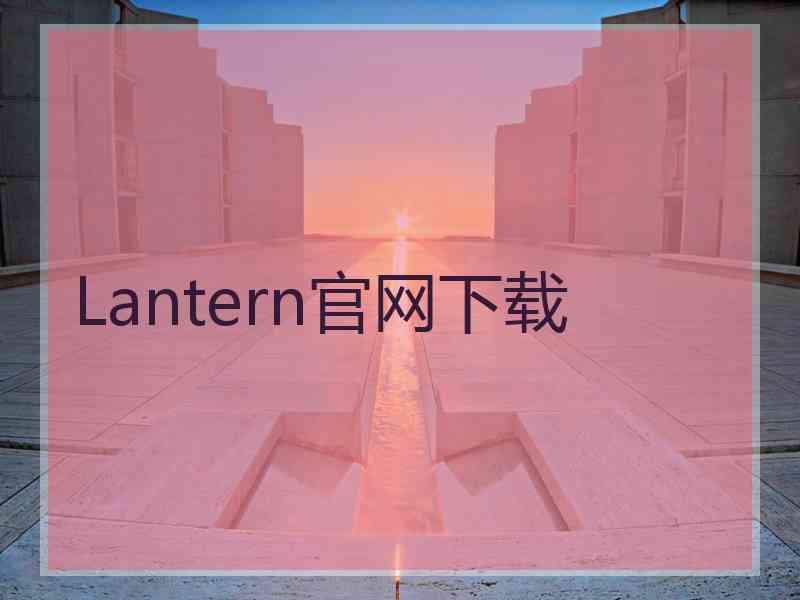 Lantern官网下载