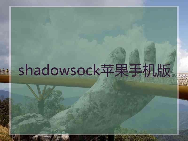 shadowsock苹果手机版