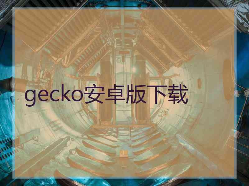 gecko安卓版下载