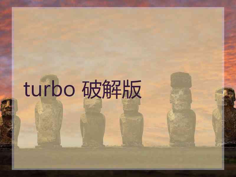 turbo 破解版