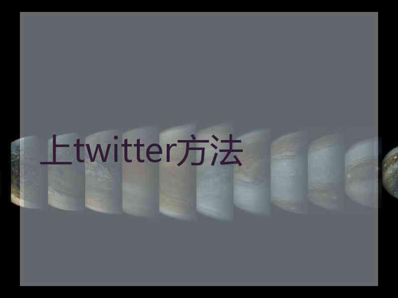 上twitter方法