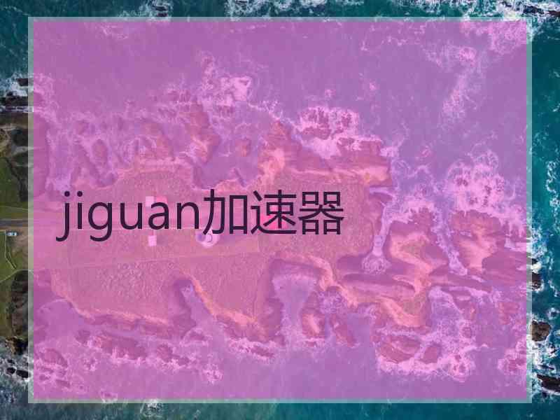 jiguan加速器