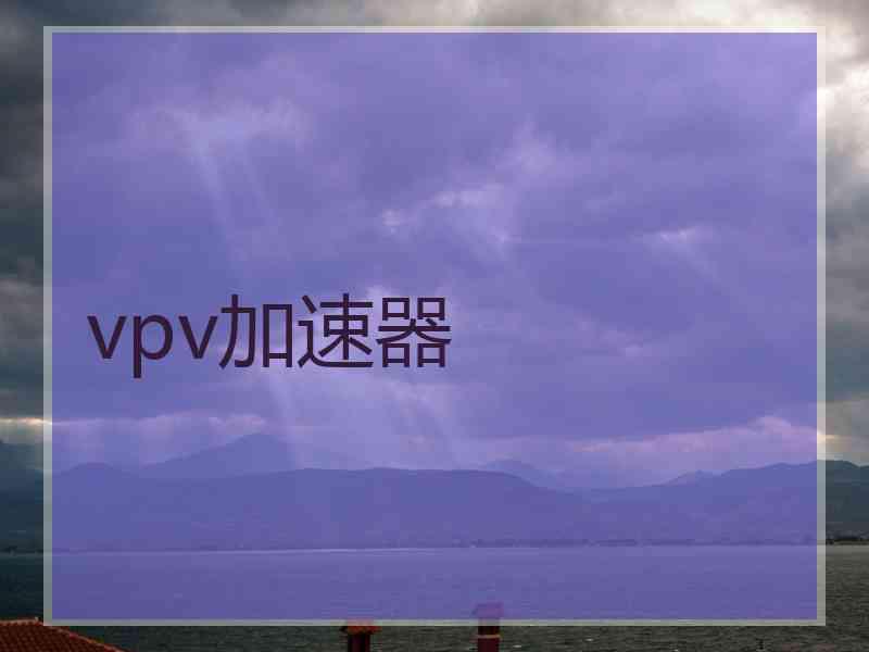 vpv加速器