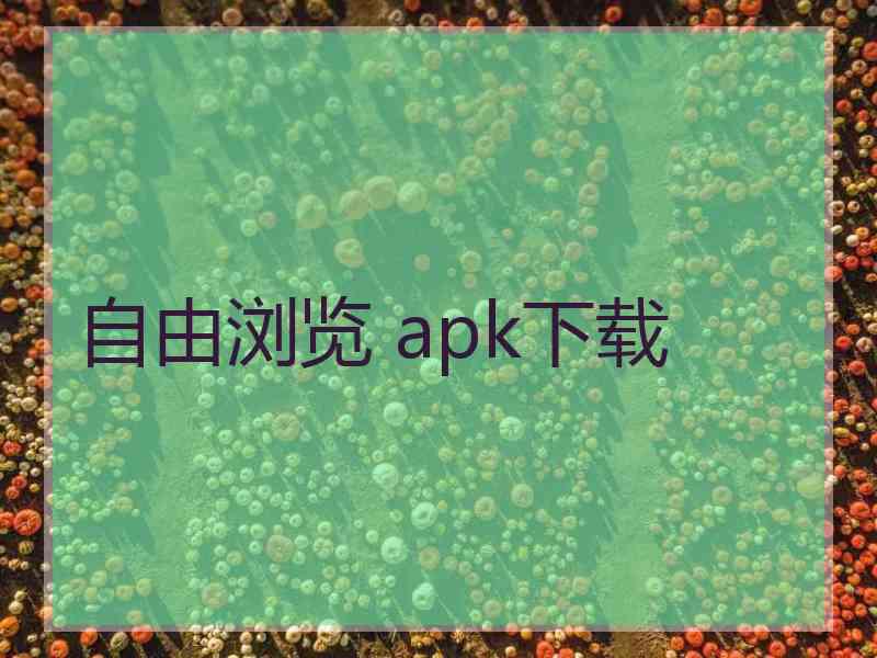 自由浏览 apk下载