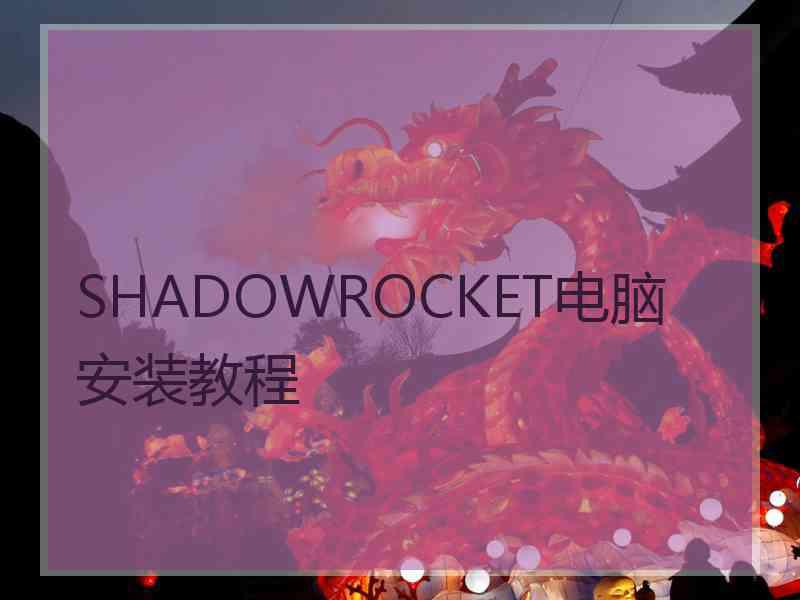 SHADOWROCKET电脑安装教程