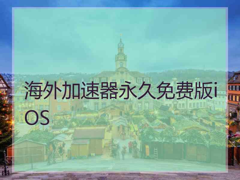 海外加速器永久免费版iOS