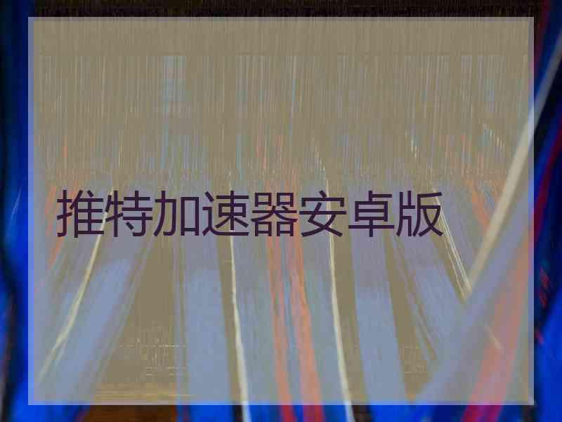 推特加速器安卓版