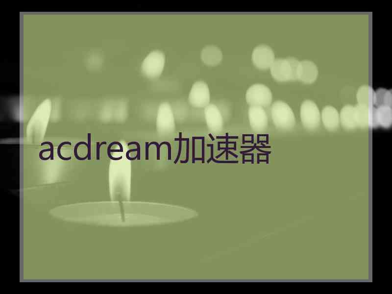 acdream加速器