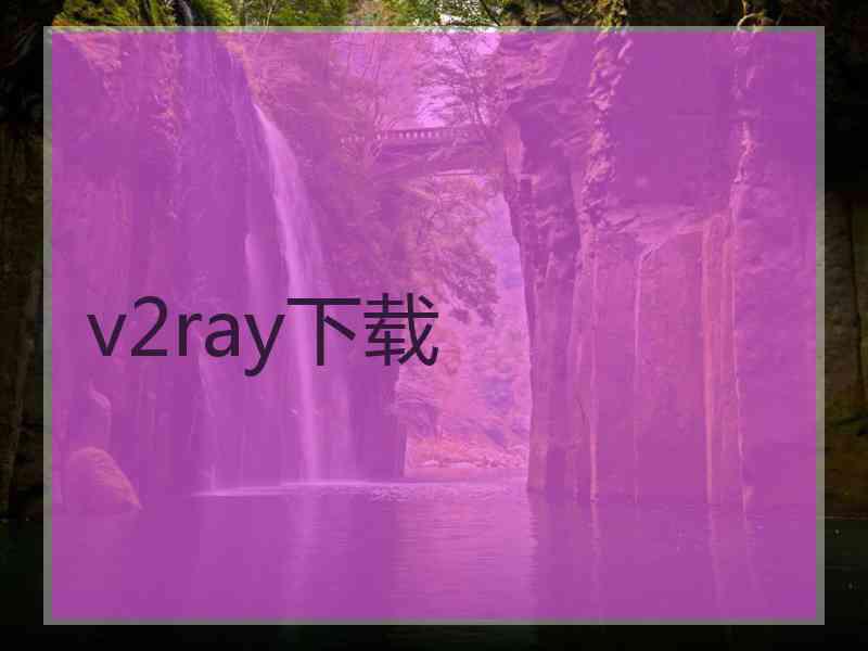 v2ray下载