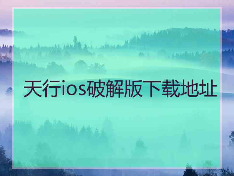 天行ios破解版下载地址