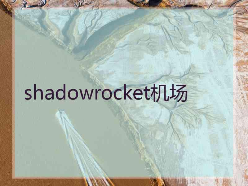 shadowrocket机场