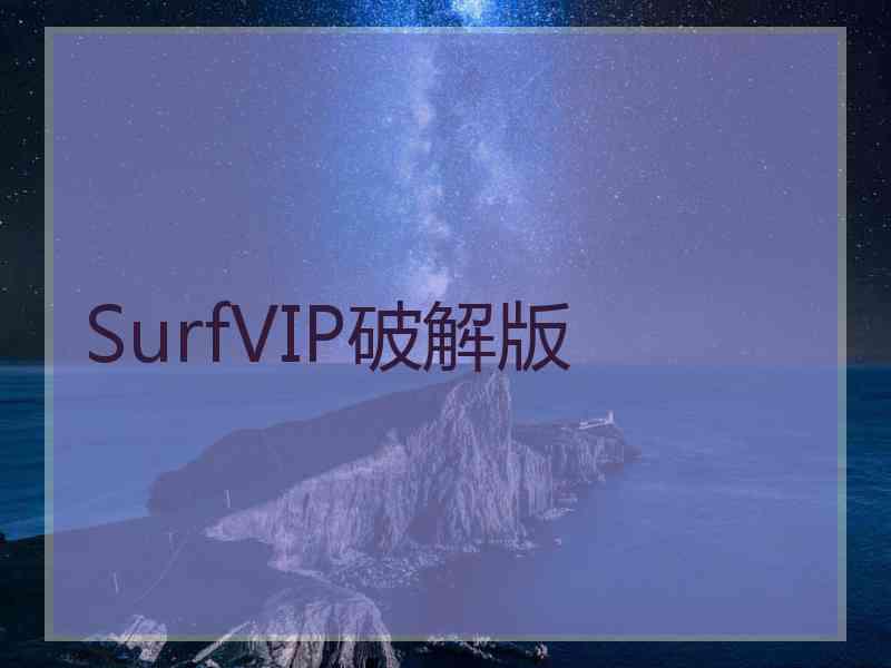 SurfVIP破解版