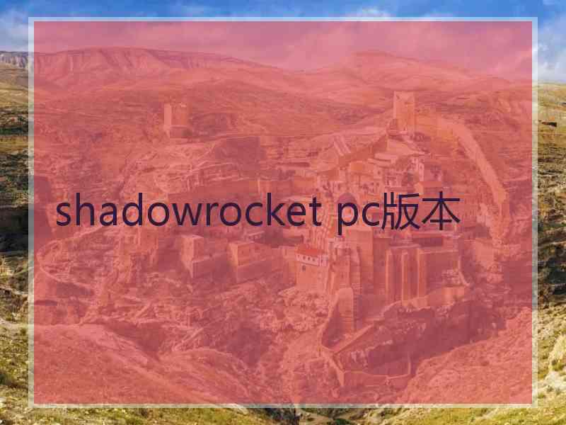 shadowrocket pc版本