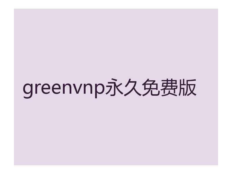 greenvnp永久免费版