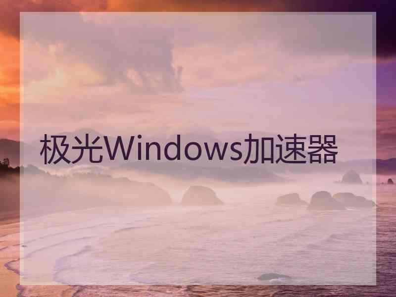 极光Windows加速器