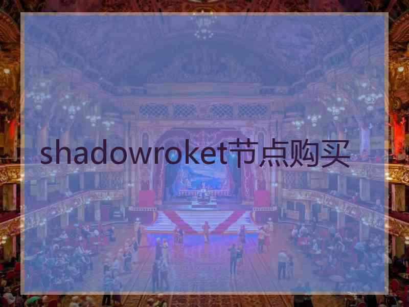 shadowroket节点购买