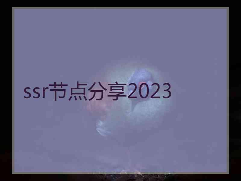 ssr节点分享2023