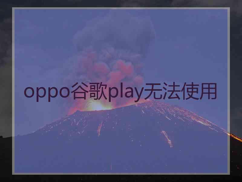 oppo谷歌play无法使用