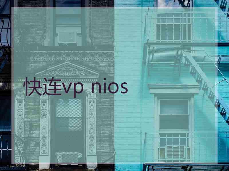 快连vp nios