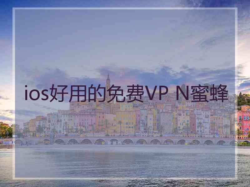 ios好用的免费VP N蜜蜂