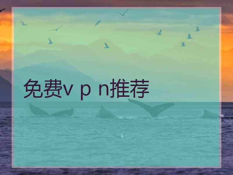 免费v p n推荐