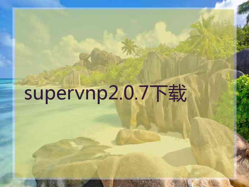 supervnp2.0.7下载