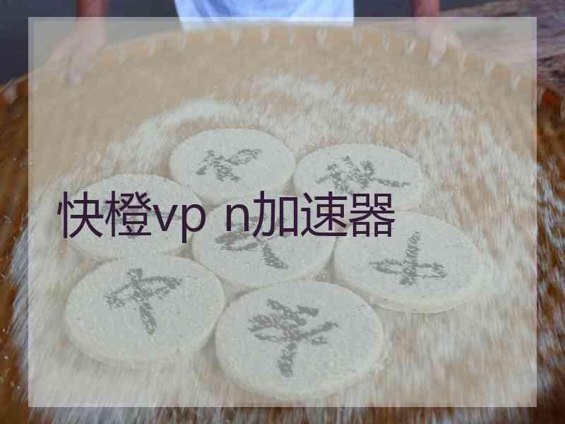 快橙vp n加速器