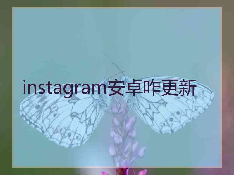 instagram安卓咋更新