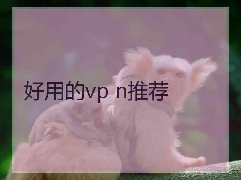 好用的vp n推荐