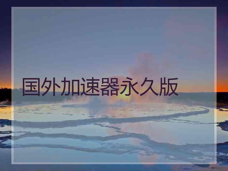 国外加速器永久版