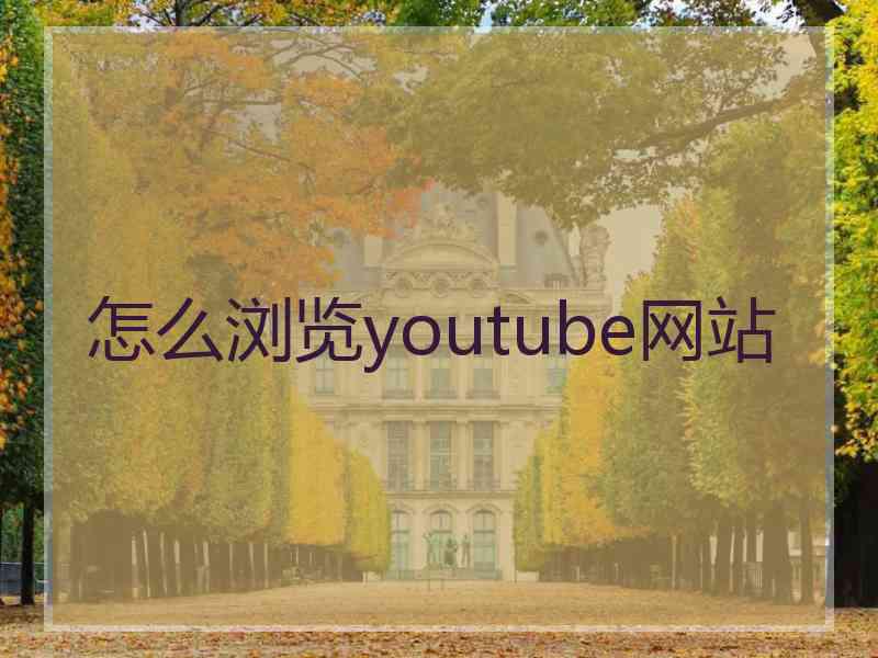 怎么浏览youtube网站