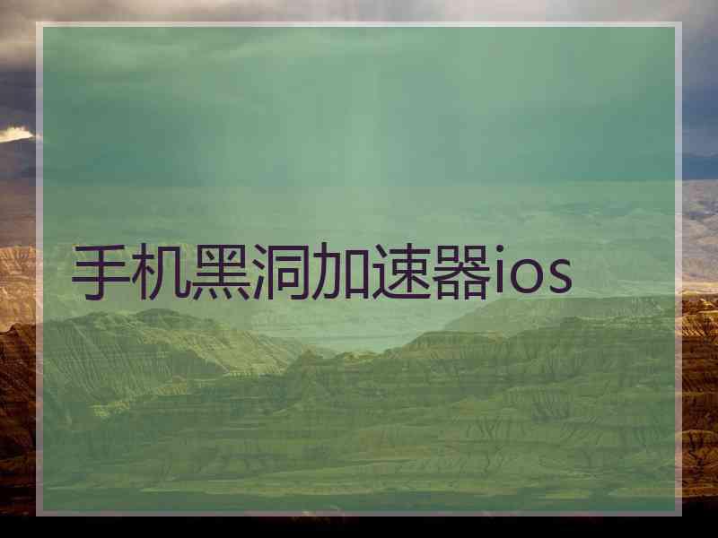 手机黑洞加速器ios