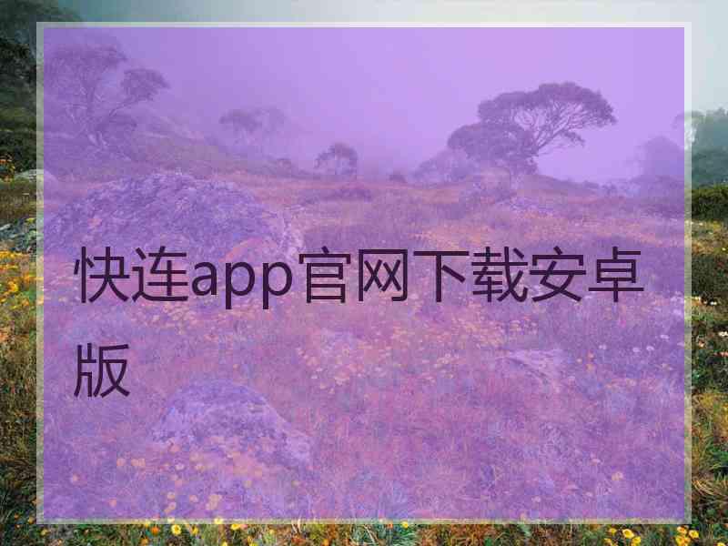 快连app官网下载安卓版